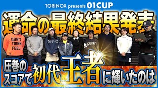 【決着の刻】荒天の18Hラウンド最終話！優勝＆ドラコンチャンピオンは誰の手に？！01カップ完結編！