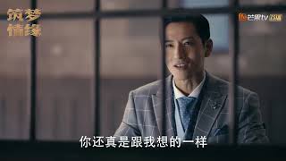 《筑梦情缘》沈其南杜少乾矛盾激化 协商买地被拒绝 The Great Craftsman【芒果TV独播剧场】