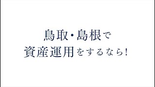 【鳥取・島根で資産運用するなら！】アンジン株式会社