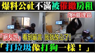 不滿被催繳房租電費，男子爆打管理員「打垃圾像打狗一樣！」【新聞/秘辛/異術爆料】