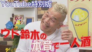 ウド鈴木の本音で1人酒♪ゲン担ぎや克服したいこととは？【ウド様おねが～い!!】ウドスタ