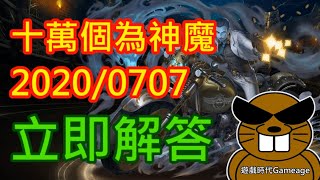 【遊戲時代Gameage】神魔之塔 『十萬個為神魔2020／07／07』本週修羅場任務，累積挑戰15場可獲得以下哪個造型獎賞？