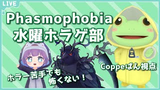 【Phasmophobia / ファズモフォビア】水曜ホラゲ部：本日のゲストは死神カル-さんです！【Coppeぱん視点】