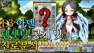 [메이플] 주스탯 1.3 아델 템셋팅 공개 및 진로분석!!