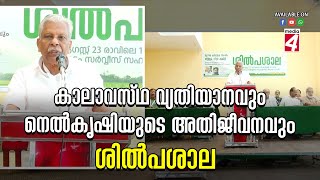 കാലാവസ്ഥ വ്യതിയാനവും നെൽകൃഷിയുടെ അതിജീവനവും എന്ന വിഷയത്തിൽ ശില്പ്പശാല സംഘടിപ്പിച്ചു.