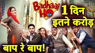 Badhaai Ho | DAY 1 COLLECTION | Box Office Prediction | Ayushmann, Sanya Malhotra, Neena Gupta