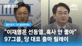 '어대명' 잡을 97그룹?…강병원 이어 박용진도 출사표 / JTBC 3시 썰전라이브