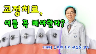 교정치료, 이를 꼭 빼야한다? 중요한 발치결정 / 가천대 길병원 치과 문철현 교수