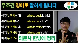 영어로 질문하기 1 / 의문사 배우기 [Bones English]