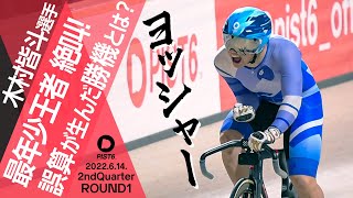 【PIST6】徹底！レース自分解説 木村皆斗選手編  歓喜の「ヨッシャー」の裏にあった誤算