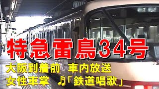 【車内放送】特急雷鳥34号（485系　女性車掌　電子音「鉄道唱歌」　大阪到着前）