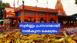 സ്വർണ്ണം പ്രസാദമായി നൽക്കുന്ന ക്ഷേത്രം....Amazing temple....Mahalaxmi Mandir in Ratlam