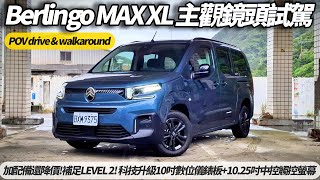 雪鐵龍 CITROËN BERLINGO MAX XL:125.9萬 無旁白無音樂試駕 POV drive walkaround BERLINGO 2025【#朱朱哥來聊車】@中天車享家CtiCar