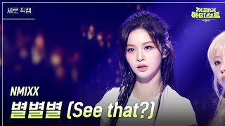 [세로] NMIXX - 별별별 (See that?) [더 시즌즈-지코의 아티스트] | KBS 240823 방송