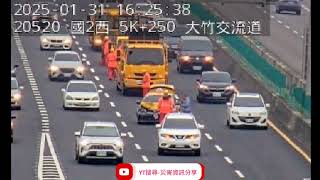 國道2號西向5.5k大竹交流道路段事故2025年1月31日16點13分