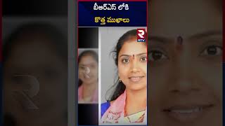 BRS Candidates List | బీఆర్ఎస్ లోకి కొత్త ముఖాలు | RTV mahabubnagar