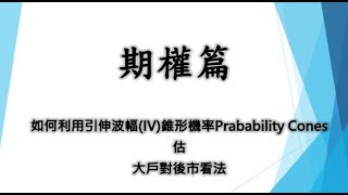 期權篇:如何利用引伸波幅(IV)錐形機率Prabability Cones 估 大戶對後市看法