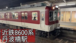 近鉄8600系X67 現役時代 普通 橿原神宮前行 丹波橋駅 出発 2024.04.06