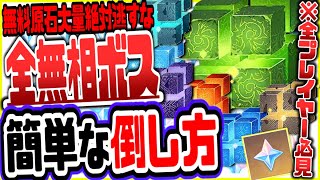 原神 無相の交響詩やる前に絶対見て！無相の風雷氷岩炎水草簡単な倒し方攻略方法解説リークなし公式情報 原神げんしん