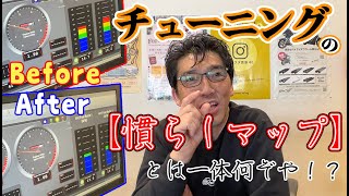 慣らしマップとは一体何ぞや⁉️Harley-Davidson インジェクションチューニング‼️