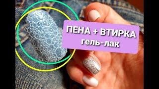 Идеи маникюра/дизайн пеной и втиркой