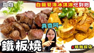 ❁【阿雅探店】三民區低調評價4.8顆⭐️鐵板燒！大埔鐵板燒升級版！白飯 湯品 飲料 冰淇淋 吃到飽！不怕你吃就怕你吃不飽！飯桶許先生直接嗑光3碗飯！