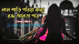 Lal Shari Poriya Konna Lyrics (tetfg atat pU) slowed + reverb Sohag_Bangla Songs_ #THE MAN