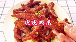 在家做的虎皮鸡爪，软糯脱骨，好吃到舔手指#抖音美食推荐官