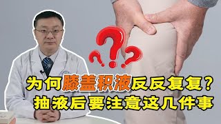 为何膝盖积液反反复复？患者抽液后要注意什么？听骨科医生说