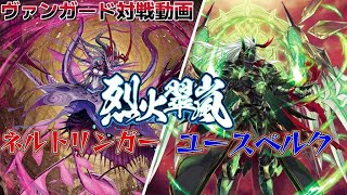 「フリーファイト」ヴァンガード対戦動画　ネルトリンガーVSユースベルク