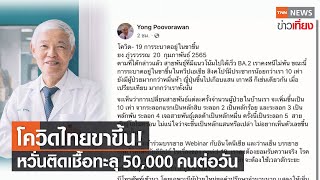 โควิดไทยขาขึ้น! หวั่นติดเชื้อทะลุ 50,000 คนต่อวัน | TNNข่าวเที่ยง | 20-2-65