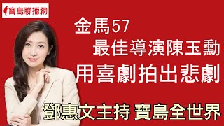 金馬57最佳導演來啦！陳玉勳用喜劇拍出悲劇  鄧惠文主持專訪 ｜20201210【寶島全世界】