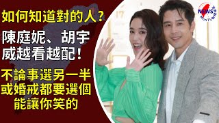 George Hu, Annie Chen Love Story: How to Know the Right Person? Pick someone who can make you laugh!