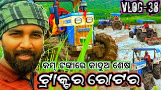 କମ୍ ଟଙ୍କାରେ କାଦୁଅ ଶେଷ ଟ୍ରାକ୍ଟର ରୋଟର//Small Price Farming Video//Tractor Rotary//Vlog-38