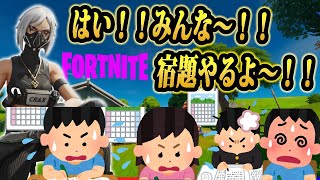 冬休みの宿題一緒にやろうぜ！　【フォートナイト/Fortnite】　【2025年1月4日】