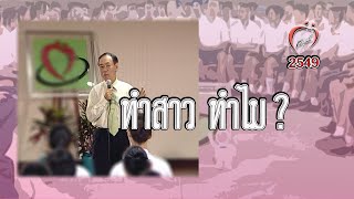 ทำสาว ทำไม - ไขปัญหาลับวัยรุ่นกับหมอพันธ์ศักดิ์ - ชูรักชูรส ep 282