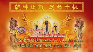 2020年 7 月11~12日 五條港安西府張李莫千歲 北區建醮座談會(北部地區 宜蘭 基隆 台北 新北 桃園)