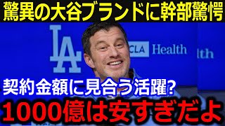 大谷翔平入団でブランド力アップに幹部も仰天！「1000億なんて安すぎた…」グラウンド内外でもたらす大谷特需に止まぬ賛辞【最新/MLB/大谷翔平/山本由伸】