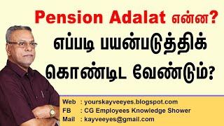 452 - Pension Adalat என்ன? எப்படி பயன்படுத்திக் கொண்டிட வேண்டும்?