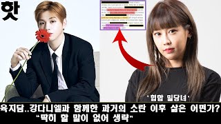 [ENG]육지담..강다니엘과 함께한 과거의 소란 이후 삶은 어떤가? 많은 사람들이 감탄하게 만드는 외모!