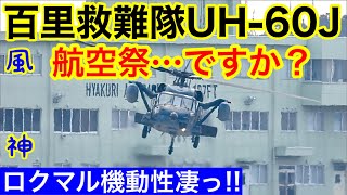 百里救難隊UH-60Jロクマル凄っ!!その機動性の良さに航空祭の救難展示飛行かと思った♪機首上げすぎ!!その後…ダウンウォッシュで砂埃巻き上げて反転そしてノーズダウンにて高速離脱!!風神やるなぁ〜♪