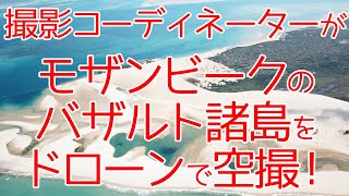 コーディネーターがモザンビークのバザルト諸島で撮影した、様々な海の絶景の動画