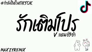 #กำลังฮิตในtiktok (รักเติมโปร)[เส้นเล็ก]V.แดนซ์3ช่า👿MZ REMIX💫✨