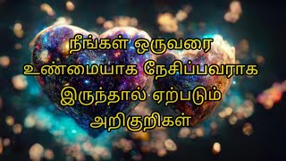 நீங்கள் ஒருவரை உண்மையாக நேசிப்பவராக இருந்தால் ஏற்படும் அறிகுறிகள்...