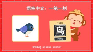 Learn Chinese Character with WuKong │ Bird \