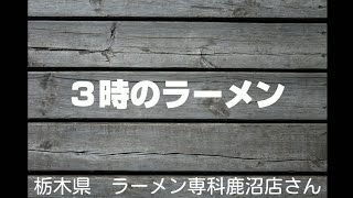 ３時のラーメン・ラーメン専科鹿沼店さん、栃木県鹿沼市