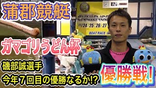 【蒲郡】優勝戦!! 1号艇 磯部誠選手!ガマゴリうどん杯 20.10.5 蒲郡競艇 にて