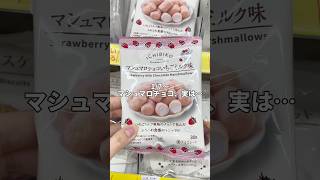 新発売『ICHIBIKO マシュマロチョコいちごミルク味』#チョコマシュマロ #マシュマロチョコ #shorts #asmr #ichibiko #いちごスイーツ #いちご