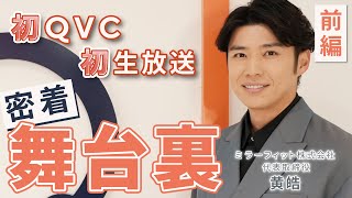 【TV通販初出演に密着・前編】30代のイケメン実業家・黄皓さん！オンエア前の準備でバタバタ /QVCジャパン