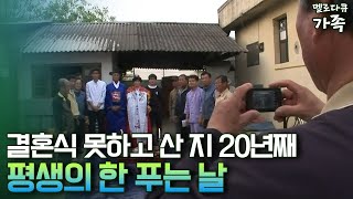 [다큐 ‘가족’ 69-4] 결혼식 못하고 산 지 20년째 평생의 한 푸는 날